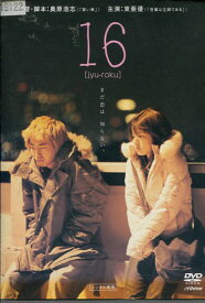 16 [jyu-roku]　/東亜優、柄本時生、小市慢太郎、松岡俊介【中古】【邦画】中古DVD