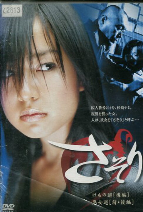 楽天市場 さそり けもの道 後編 悪女道 前 後編 水橋貴己 中古 邦画 中古dvd テックシアター