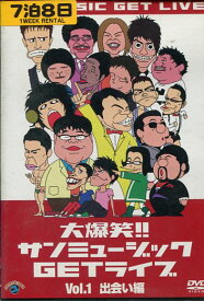 大爆笑!!サンミュージックGETライブ Vol.1 出会い編　／カンニング竹山【中古】中古DVD