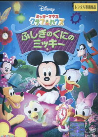 楽天市場 ミッキーマウスクラブハウス Dvd 中古の通販