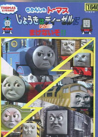 きかんしゃトーマス じょうきはディーゼルにまけないぞ【中古】【アニメ】中古DVD