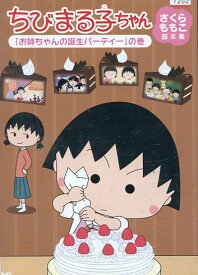 楽天市場 さくらももこ 姉 画像 Dvd Cd Dvd の通販