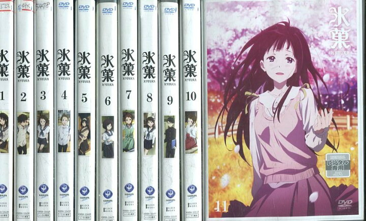 楽天市場 氷菓 Hyouka 全11巻セット 中古 全巻 アニメ 中古dvd テックシアター