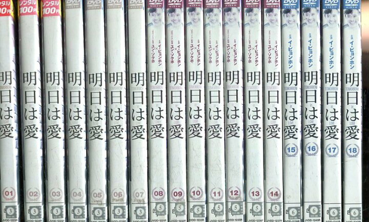 楽天市場 明日は愛 全26巻セット 吹替え無し イ ビョンホン 中古 全巻 洋画 中古dvd テックシアター