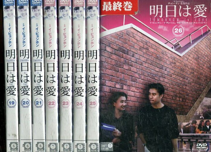 楽天市場 明日は愛 全26巻セット 吹替え無し イ ビョンホン 中古 全巻 洋画 中古dvd テックシアター