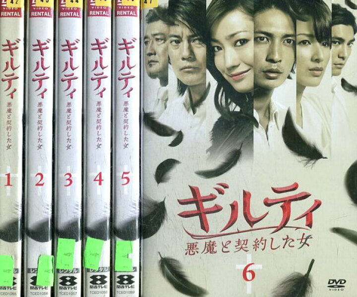 楽天市場 ギルティ 悪魔と契約した女 全6巻セット 菅野美穂 玉木宏 中古 全巻 邦画 中古dvd テックシアター 楽天市場 ギルティ 悪魔と契約した女 全6巻セット 菅野美穂 玉木宏 中古 全巻 邦画 中古dvd テックシアター
