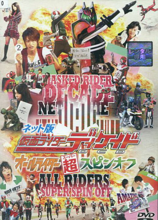 楽天市場 ネット版 仮面ライダーディケイド オールライダー超スピンオフ 中古 中古dvd テックシアター
