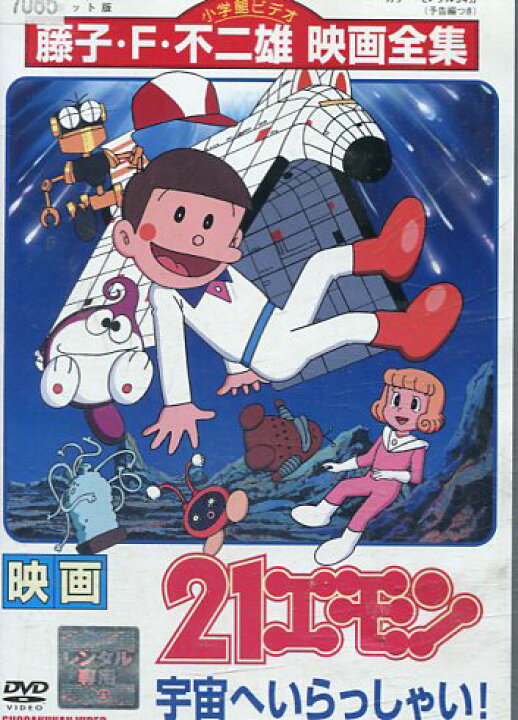 楽天市場 映画 21エモン 宇宙へいらっしゃい 中古 アニメ 中古dvd テックシアター