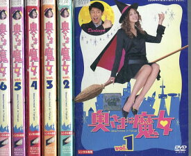 奥さまは魔女【全6巻セット】米倉涼子　原田泰造【中古】全巻【邦画】中古DVD