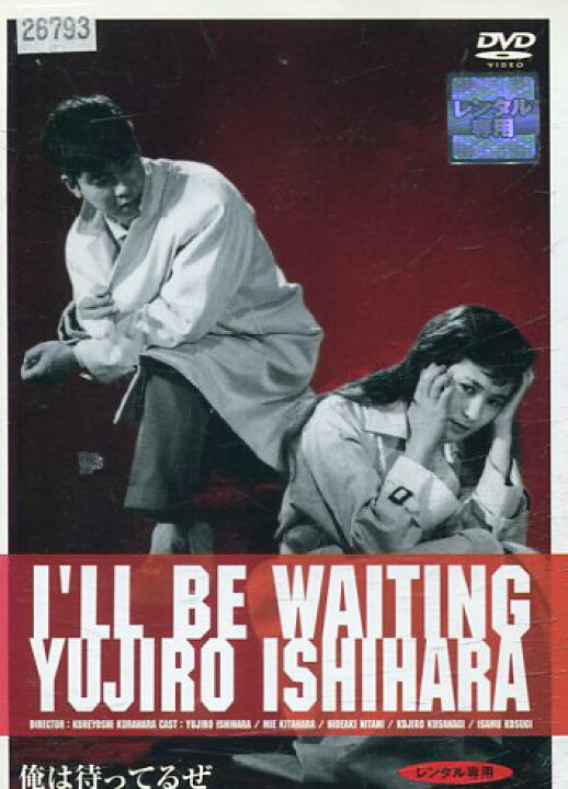 楽天市場 俺は待ってるぜ 石原裕次郎 北原三枝 中古 邦画 中古dvd テックシアター