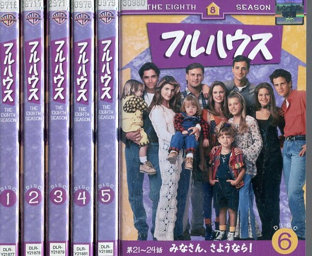 フルハウス　シーズン8中古DVD