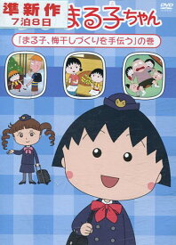 ちびまる子ちゃん まる子、梅干しづくりを手伝う の巻【中古】【アニメ】中古DVD