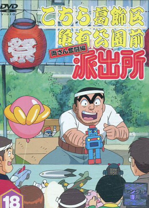 楽天市場 こちら葛飾区亀有公園前派出所 両さん奮闘編 18 こち亀 中古 アニメ 中古dvd テックシアター