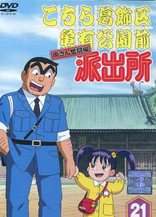 楽天市場 こちら葛飾区亀有公園前派出所 両さん奮闘編 21 こち亀 中古 アニメ 中古dvd テックシアター