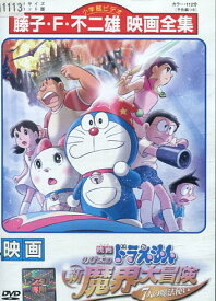 楽天市場 ドラえもん 映画 Dvd 中古の通販 楽天市場 ドラえもん 映画 Dvd 中古の通販