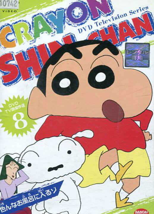 楽天市場 クレヨンしんちゃん Tv版傑作選 8 中古 初期 アニメ 中古dvd テックシアター