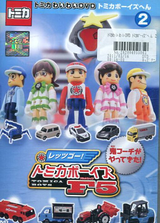 楽天市場 トミカわいわいdvd トミカボーイズへん 2 レッツゴー トミカボーイズｆ5 フラットファイブ 中古 アニメ 中古dvd テックシアター