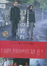 22才の別れ Lycoris 葉見ず花見ず物語　/筧利夫 鈴木聖奈 窪塚俊介【中古】【邦画】中古DVD