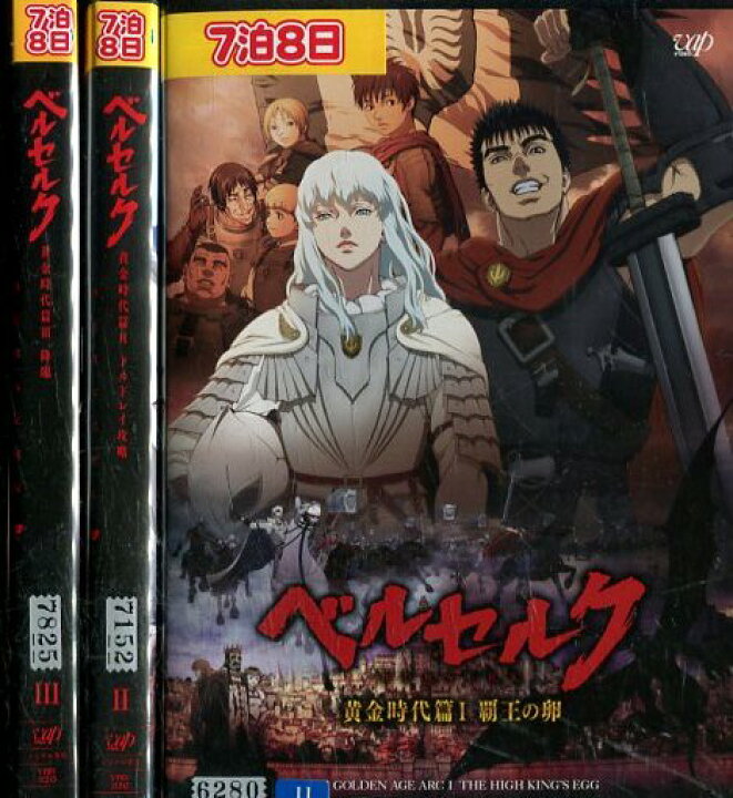 楽天市場 ベルセルク 黄金時代篇 全3巻セット 中古 全巻 アニメ 中古dvd テックシアター