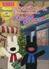 楽天市場 リサとガスパール Dvdの通販