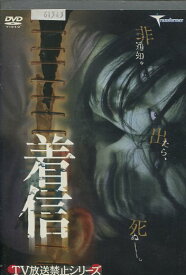 着信　TV放送禁止シリーズ　/榊 徹【中古】【邦画】中古DVD