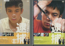 逮捕　オレは何もやってない！【全2巻セット】【中古】【邦画】中古DVD