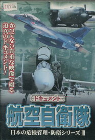 ドキュメント 航空自衛隊 日本の危機管理・防衛シリーズ3【中古】中古DVD