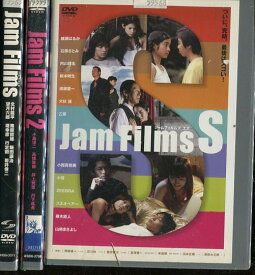 Jam Films ジャムフィルムズ　【3巻セット】広末涼子　綾瀬はるか【中古】【邦画】中古DVD