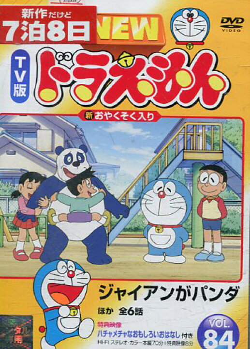 楽天市場 New Tv版 ドラえもん Vol 84 中古 アニメ 中古dvd テックシアター 楽天市場 New Tv版 ドラえもん Vol 84 中古 アニメ 中古dvd テックシアター