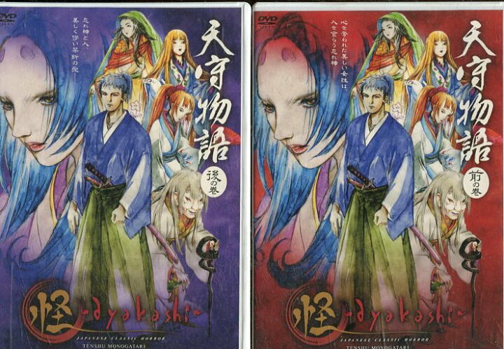 楽天市場 怪 Ayakashi 天守物語 全2巻セット 中古 アニメ 中古dvd テックシアター