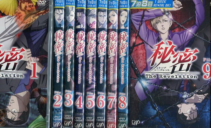 楽天市場 秘密 トップシークレット The Revelation 全9巻セット 中古 全巻 アニメ 中古dvd テックシアター