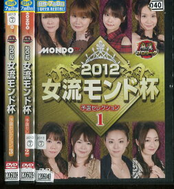 麻雀プロリーグ 2012女流モンド杯 予選セレクション 【3巻セット】.【中古】中古DVD