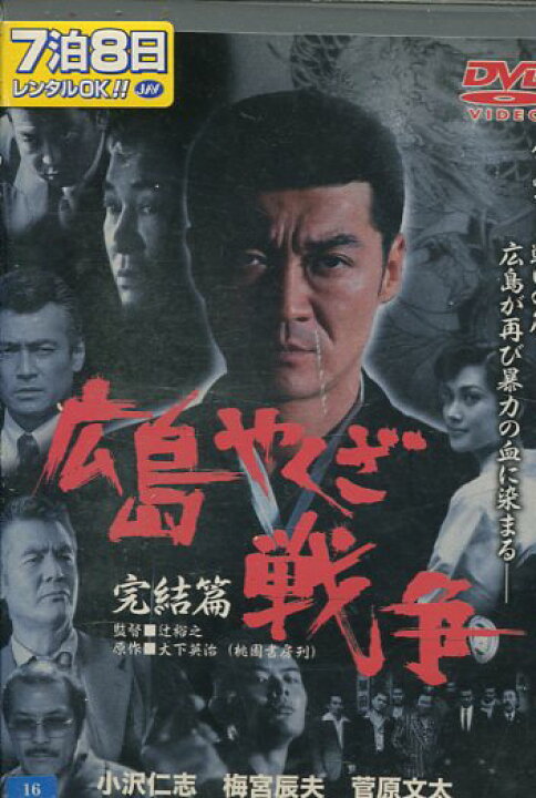 楽天市場 広島やくざ戦争 完結篇 小沢仁志 中古 邦画 中古dvd テックシアター