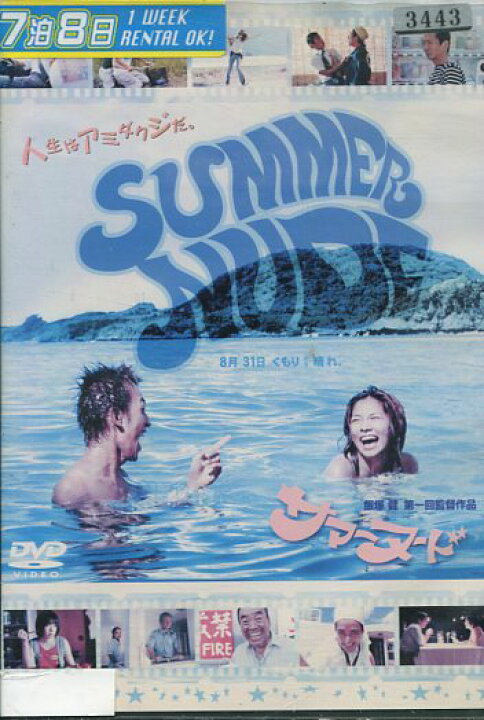 楽天市場 サマーヌード 野波麻帆 古屋暢一 中古 邦画 中古dvd テックシアター