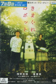 きまぐれロボット　/浅野忠信　香里奈【中古】【邦画】中古DVD