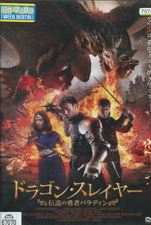 楽天市場 ドラゴン スレイヤー 伝説の勇者パラディン リチャード マクウィリアムス 吹き替え 字幕 中古 洋画 中古dvd テックシアター 楽天市場 ドラゴン スレイヤー 伝説の勇者パラディン リチャード マクウィリアムス 吹き替え 字幕 中古 洋画 中古dvd テックシアター