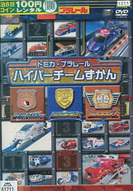 トミカ　プラレール　ハイパーチームずかん【中古】【アニメ】中古DVD