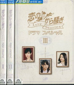 恋のから騒ぎ　ドラマスペシャル LOVE STORIES【全3巻セット】明石家さんま, 酒井法子【中古】【邦画】中古DVD