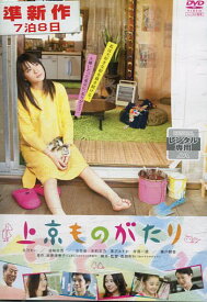 上京ものがたり/北乃きい【中古】【邦画】中古DVD