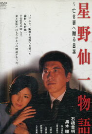 星野仙一物語 亡き妻へ贈る言葉　／東幹久【中古】【邦画】中古DVD