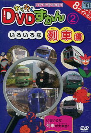 わくわくDVDずかん2　いろいろな列車編【中古】中古DVD