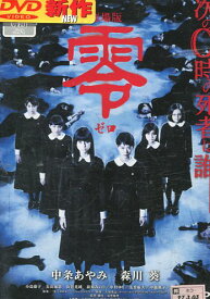 劇場版 零 〜ゼロ〜　/中条あやみ　【中古】【邦画】中古DVD