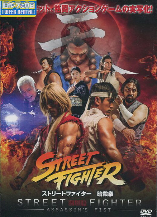 楽天市場 ストリートファイター 暗殺拳 伊川東吾 吹替え 字幕 中古 洋画 中古dvd テックシアター
