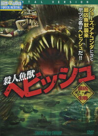 殺人魚獣 ヘビッシュ※ジャケットに押印あり　/エイラ・ケル　【吹替え・字幕】【中古】【洋画】中古DVD