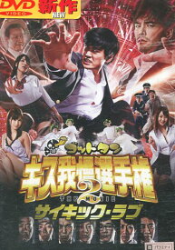 ゴッドタン キス我慢選手権 THE MOVIE2　サイキック・ラブ /劇団ひとり【中古】中古DVD