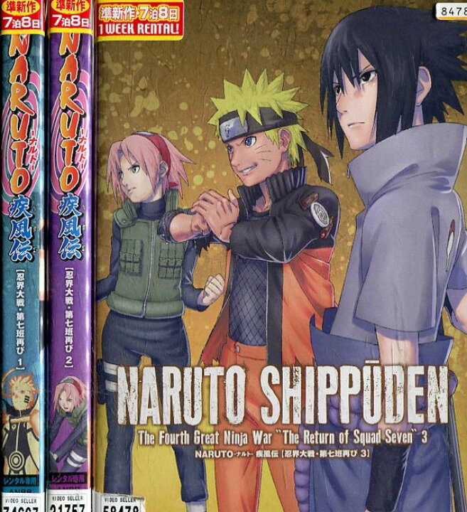 楽天市場 Naruto ナルト 疾風伝 忍界大戦 第七班再び 全3巻セット 中古 全巻 アニメ 中古dvd テックシアター