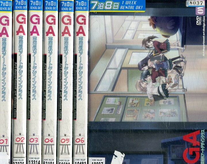 楽天市場 Ga 芸術科アートデザインクラス 全6巻 Ova 全7巻セット 中古 全巻 アニメ 中古dvd テックシアター