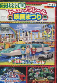 楽天市場 プラレール キッズアニメ アニメ Dvd Cd Dvdの通販