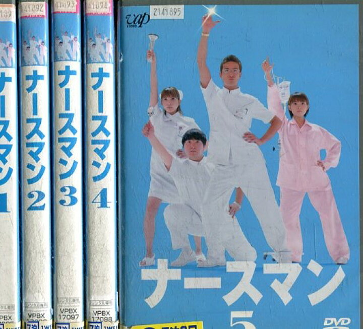 楽天市場 ナースマン 全5巻セット 松岡昌宏 安倍なつみ 中古 邦画 中古dvd テックシアター