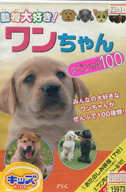動物大好き　ワンちゃん　スペシャル100【中古】中古DVD